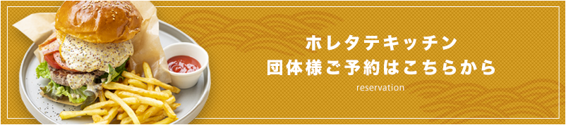ホレタテキッチン 団体様ご予約はこちらから
