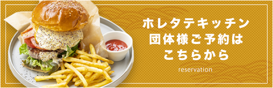 ホレタテキッチン 団体様ご予約はこちらから